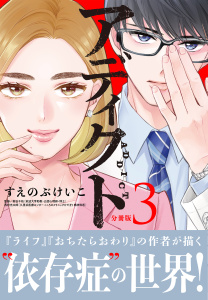 アディクト　分冊版（３）の表紙