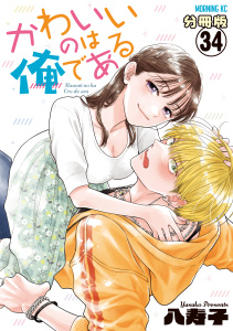 新刊【少年・青年漫画】かわいいのは俺である　分冊版（34）,raw,無料,八寿子（著）,講談社