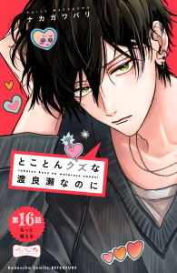新刊【漫画】とことんクズな渡良瀬なのに　ベツフレプチ（16）,raw,無料,ナカガワパリ（著）,講談社