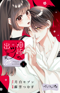 新刊【漫画】神崎さん、ツノ出てますっ！？　ベツフレプチ（１）,raw,無料,月白セブン（原作）,蘇芳つむぎ（著）,講談社