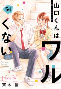 新刊【漫画】山口くんはワルくない　ベツフレプチ（54）,raw,無料,斉木優（著）,講談社