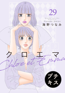 新刊【漫画】クロエマ　プチキス（29）,raw,無料,海野つなみ（著）,講談社