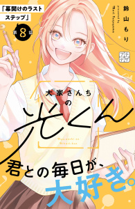 大家さんちの光くん　プチデザ（８）の表紙