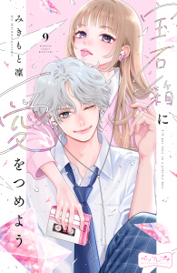 新刊【漫画】宝石箱に愛をつめよう　ベツフレプチ（９）raw,無料,みきもと凜（著）,講談社