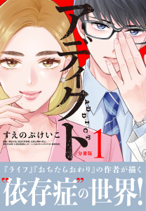 新刊【漫画】アディクト　分冊版（１）,raw,無料,すえのぶけいこ（著）,講談社