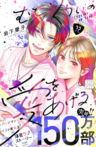 新刊【漫画】むせるくらいの愛をあげる　プチデザ（32）,raw,無料,岩下慶子（著）,講談社