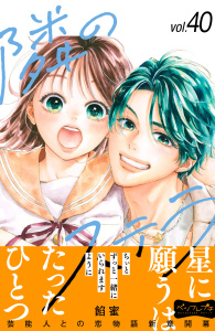 新刊【漫画】隣のステラ　ベツフレプチ（40）,raw,無料,餡蜜（著）,講談社