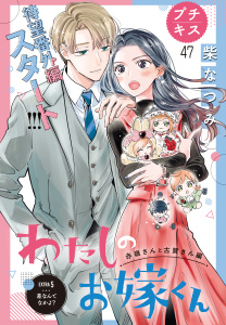 新刊【漫画】わたしのお嫁くん　プチキス（47）,raw,無料,柴なつみ（著）,講談社