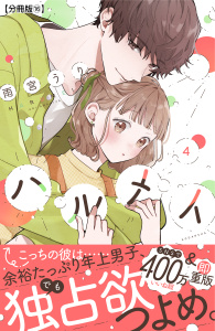 新刊【漫画】ハルメイ　分冊版（16）raw,無料,雨宮うり（著）,講談社