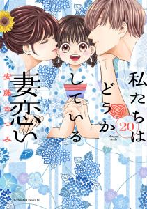 新刊【漫画】私たちはどうかしている　妻恋い　分冊版（20）raw,無料,安藤なつみ（著）,講談社