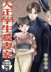 新刊【少年・青年漫画】大正學生愛妻家　分冊版（29）,raw,無料,粥川すず（著）,講談社