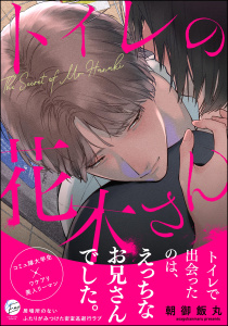 新刊【BL漫画】トイレの花木さん 【かきおろし漫画5P付】,raw,無料,朝御飯丸,海王社