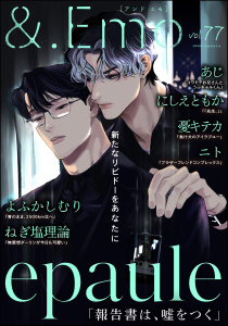 新刊【漫画】＆.Emo vol.77,raw,無料,よふかしむり（著）,にしえともか,あじ,epaule,ねぎ塩理論,憂キテカ,ニト,海王社