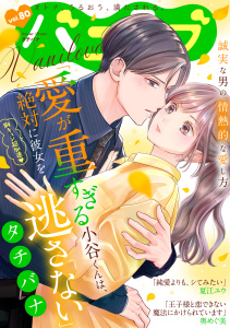 新刊【漫画】バニラブvol.80,raw,無料,夏江ユウ（作画）,奥めぐ美,タチバナ,リブレ