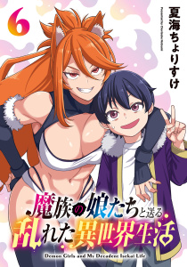 新刊【漫画】魔族の娘たちと送る乱れた異世界生活(話売り)　#6,raw,無料,夏海ちょりすけ,秋田書店