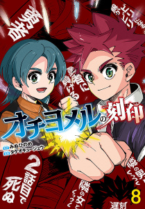 新刊【漫画】オチヨメルの刻印(話売り)　#8,raw,無料,タケオキュージュウ,みぬひのめ,秋田書店