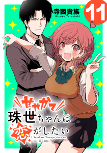 新刊【漫画】せやかて珠世ちゃんは恋がしたい(話売り)　#11,raw,無料,寺西貴族,秋田書店
