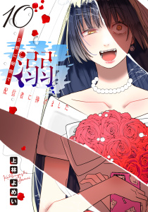 新刊【漫画】溺 旦那に秘密で配信者に捧げました(話売り)　#10,raw,無料,上林よめい,秋田書店