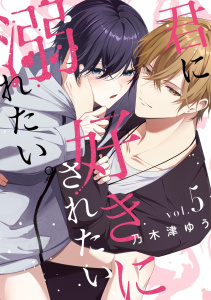 新刊【BL漫画】君に好きにされたい、溺れたい。【連載版】 5raw,無料,乃木津ゆう,ナンバーナイン