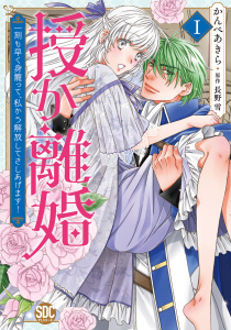 新刊【無料漫画】【期間限定　無料お試し版　閲覧期限2026年9月7日】授か離婚～一刻も早く身籠って、私から解放してさしあげます！【単行本版】Ｉ【電子限定カバー特典付き】raw,無料,かんべあきら,長野雪,秋水社ORIGINAL