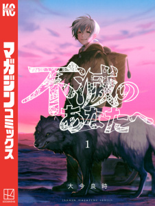 【期間限定　無料お試し版　閲覧期限2026年9月4日】不滅のあなたへ（１）の表紙