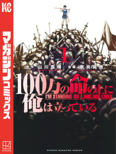 新刊【無料漫画】【期間限定　無料お試し版　閲覧期限2026年9月4日】１００万の命の上に俺は立っている（１）raw,無料,奈央晃徳（著）,山川直輝（原作）,講談社