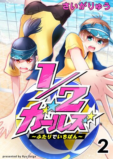 1/2ガールズ～ふたりでいちばん!～ 【セット版】2無料マンガ表紙,raw