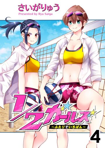 1/2ガールズ～ふたりでいちばん!～ 【セット版】4無料マンガ表紙,raw