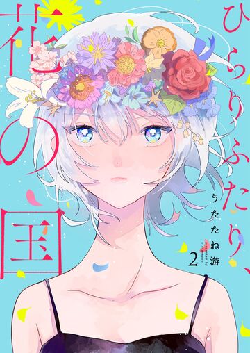 ひらりふたり、花の国 【セット版】2無料マンガ表紙,raw