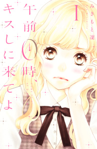 【期間限定　無料お試し版　閲覧期限2026年9月4日】午前０時、キスしに来てよ（１）の表紙