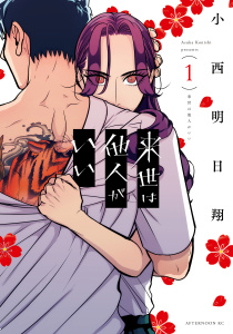 【期間限定　無料お試し版　閲覧期限2026年9月4日】来世は他人がいい（１）の表紙