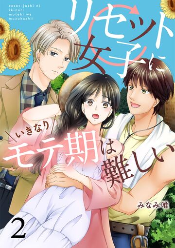 リセット女子にいきなりモテ期は難しい 【セット版】2無料マンガ表紙,raw
