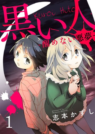 黒い人-醒めない悪夢-【セット版】1無料マンガ表紙,raw
