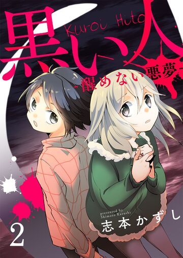 黒い人-醒めない悪夢-【セット版】2無料マンガ表紙,raw