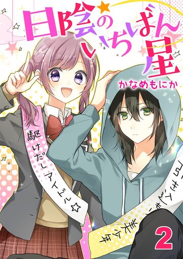 日陰のいちばん星【セット版】2無料マンガ表紙,raw