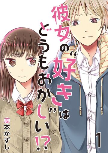 彼女の“好き”はどうもおかしい!?【セット版】1無料マンガ表紙,raw