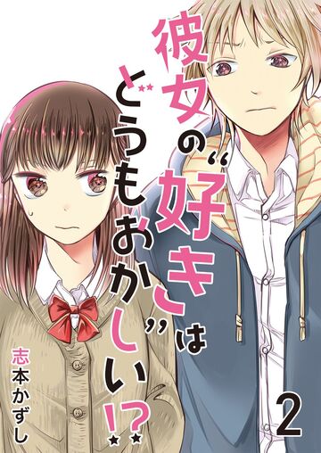 彼女の“好き”はどうもおかしい!?【セット版】2無料マンガ表紙,raw