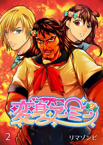 変身アーミー【セット版】2無料マンガ表紙,raw