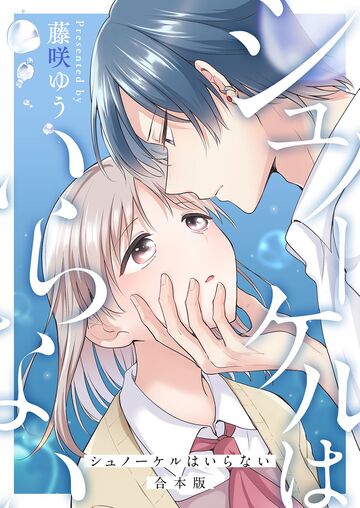 シュノーケルはいらない【合本版】1無料マンガ表紙,raw