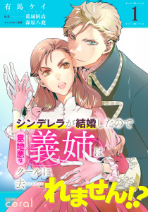【期間限定　無料お試し版　閲覧期限2026年9月4日】シンデレラが結婚したので意地悪な義姉はクールに去……れません!?（単話版1）の表紙