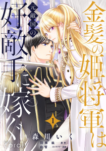 【期間限定　無料お試し版　閲覧期限2026年9月4日】金髪の姫将軍は元敵国の好敵手に嫁ぐ（単話版1）の表紙