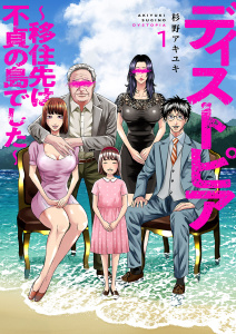 【期間限定　無料お試し版　閲覧期限2026年9月4日】ディストピア～移住先は不貞の島でした～１の表紙