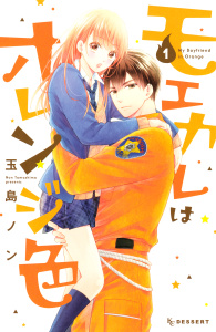 【期間限定　無料お試し版　閲覧期限2026年9月4日】モエカレはオレンジ色（１）の表紙