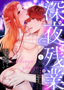 新刊【TL無料漫画】【期間限定　無料お試し版　閲覧期限2026年9月4日】深夜残業～肉食後輩のイキ尽くし言葉攻めSEX１raw,無料,ボルテージ（原作）,古谷ラユ（作画）,モバイルメディアリサーチ