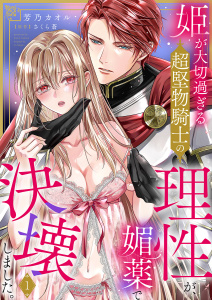 【期間限定　無料お試し版　閲覧期限2026年9月4日】姫が大切過ぎる超堅物騎士の理性が、媚薬で決壊しました。１の表紙