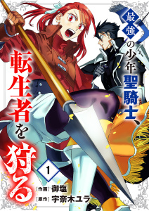 【期間限定　無料お試し版　閲覧期限2026年9月4日】最強の少年聖騎士、転生者を狩る１の表紙