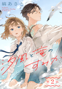 新刊【無料漫画】【期間限定　無料お試し版　閲覧期限2026年9月4日】汐風と竜のすみか［1話売り］　第2話raw,無料,縞あさと,白泉社