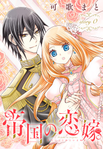 【期間限定　無料お試し版　閲覧期限2026年9月4日】帝国の恋嫁［1話売り］　story0の表紙