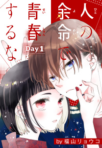【期間限定　無料お試し版　閲覧期限2026年9月4日】人の余命で青春するな［1話売り］　Day1の表紙