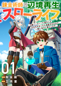 【期間限定　無料お試し版　閲覧期限2026年9月4日】錬金術師の辺境再生スローライフ～S級パーティーで孤立した少女をかばったら追放されたので、一緒に幸せに暮らします～１の表紙